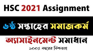 HSC Assignment 2021HSC Social work AssignmentSocial work Assignment 2021Answer 6th Week [upl. by Yeorgi103]