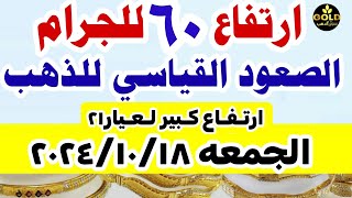 اسعار الذهب اليوم فى مصر عيار 21  سعر الدهب عيار ٢١ اليوم الجمعه 18102024 في مصر أسعارالذهب [upl. by Aihsram]