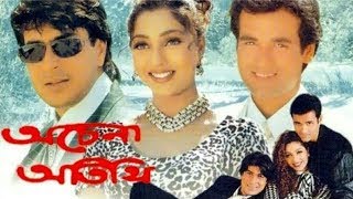 অচেনা অতিথি  Achena Atithi Full Movie [upl. by Zealand]