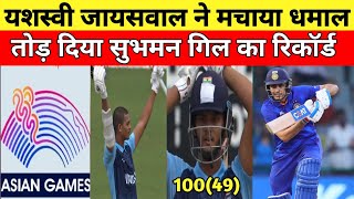 INDIA vs NEPAL यशस्वी जायसवाल के धमाकेदार पारी से उड़ा सभी होशजल्द ही होंगे भारतीय टीम में शामिल l [upl. by Vitale647]