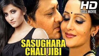 Odia Movie Full  Sasughara Chali Jibi  Siddhant MahapatraAnu Choudhury Oriya Movie Full [upl. by Patman]