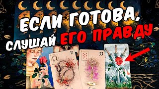 Если готова❗🥵 Его Правда про Вас и про Отношения с Вами Его Мысли 🧡 онлайн гадание ♠️ расклад таро [upl. by Hermie]