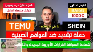 أهم أخبار ألمانيا  الشراء من المنصات الصينية الحكومة ستتحرك [upl. by Eerased363]