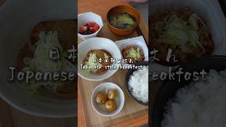 日本の朝食 Japanese style breakfast cooking bento food japanesefood 料理 easy 自炊 natto [upl. by Amliv]