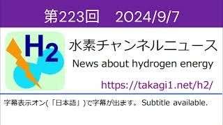 水素チャンネルニュース 第223回 2024年9月7日号 水素エネルギー・燃料電池 [upl. by Venetis]