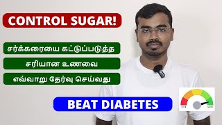 சர்க்கரைக்கு சிறந்த உணவை தேர்ந்தெடுப்பது எப்படி How to choose right foods to control sugar [upl. by Sokim]