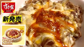 【旨辛】すき家「ヤンニョムチーズ牛丼」新発売 [upl. by Misaq]