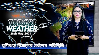 ঘূর্ণিঝড় রিমালের সর্বশেষ পরিস্থিতি  Todays Weather [upl. by Nnep]