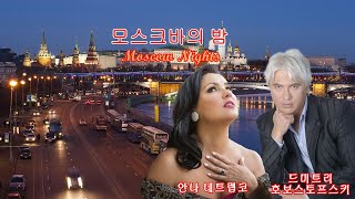 모스크바의 밤 Moscow Nights Подмосковные вечера  Anna Netrebko Dmitri Hvorostovsky [upl. by Euqenimod599]