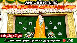 Adaikalapuram Adhisaya Arockia Annai church festival 2024 Day 6 🔴LIVE [upl. by Bowra]