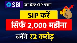 sbi best sip plan  sbi में 2 हजार जमा करे बदले 2 करोड़ ले  sbi best scheme  yes mutual fund [upl. by Arayk]