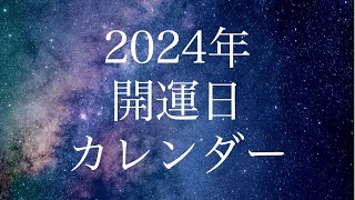 2024年開運日カレンダー！一粒万倍日・天赦日・寅の日・最強開運日 [upl. by Aelegna]