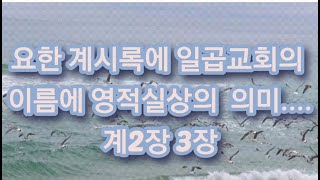 요한계시록에 일곱교회의 이름에 영적실상의 의미계2장3장 [upl. by Assiroc]