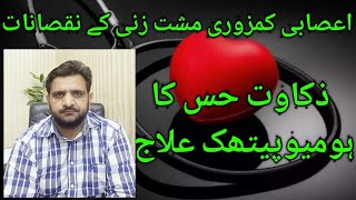 Hyperesthesia Treatment In Homeopathic  Zakawat Has or Asabi Kamzori Urdu amp Hindi [upl. by Elin]