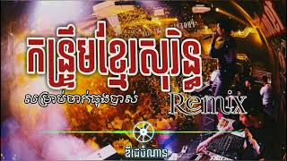 កន្រ្ទឹមខ្មែរសុរនិ្ធ Remix Pu NaN សម្រាប់ចាក់ធុងបាស់ khmer Remix2023 [upl. by Bernetta291]