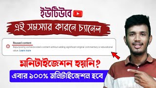 Reused Content Monetization Problem Solved in Bangla✅  How to Solve Reused Content Problem [upl. by Akirderf969]