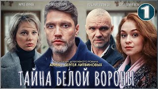 Тайна Белой вороны 2023 1 серия Детектив сериал [upl. by Oguh]