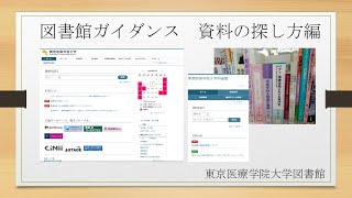図書館ガイダンス 資料の探し方編 [upl. by Eveam]
