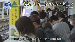 ＧＷ、Ｕターンラッシュピーク ＪＲ山形駅 [upl. by Esital]