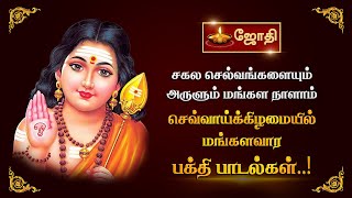 சகல செல்வங்களையும் அருளும் மங்கள நாளாம் செவ்வாய்க்கிழமையில் மங்களவார பக்தி பாடல்கள்  Jothitv [upl. by Iderf393]