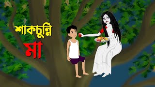 শাকচুন্নি মা  Shakchunni Golpo  Thakumar Jhuli Bangla Rupkothar Cartoon  Story Bird New কাটুন [upl. by Notfilc788]