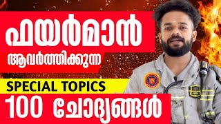 FIREMAN🔥100 SPECIAL TOPIC QUESTIONS  ഫയർമാൻ ആവർത്തിക്കുന്ന 100 ചോദ്യങ്ങൾ  KNOWLEDGE FACTORY PSC [upl. by Risteau611]