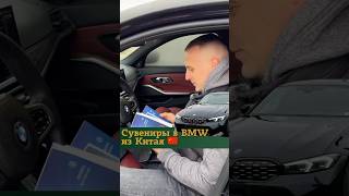 Сувениры в BMW из Китая🇨🇳 Подробнее о доставке все мессенджеры 375292356060 и в описании⬇️ авто [upl. by Kress]