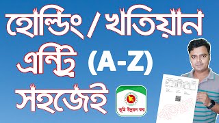 হোল্ডিং  খতিয়ান অনলাইনে এট্রি করুন সহজেই  How To Add Land Holding in Online [upl. by Buine238]