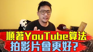 順著YouTube算法拍影片會更好嗎 改版後頻道數據越來越健康 youtube演算法 《Kokee Talk28》 [upl. by Aneeles]