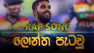 Lontha Petau ලොන්ත පැටවු Sri Lankan Cricket Song  New Sinhala Rap Song [upl. by Aisayn]