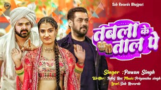 Tabla Ke Taal Pe  Song  Salman Khan  Pawan Singh  New Bhojpuri Song Pawan Singh 2024 [upl. by Pinkerton]