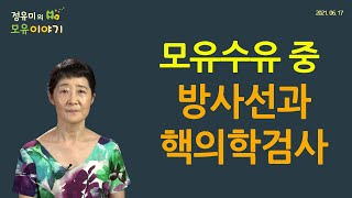 177 모유수유 중 방사선과 핵의학검사 건강검진 방사성동위원소 조영제 CT MRI 젖양 과다 산후조리원소아과 정유미 소아청소년과 전문의 FABM IBCLC [upl. by Kerry233]