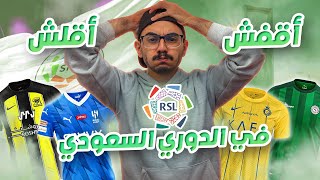 صراع بين الانتاج السعودي و العالمي  تقييم قمصان أندية الدوري السعودي موسم 2023  2024 [upl. by Ikairik]