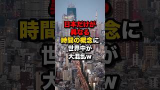 日本だけが異なる時間の概念に世界中が大混乱w 海外の反応 [upl. by Heimer]