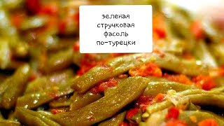 Зелёная стручковая фасоль потурецки турецкая еда зеленая фасольтурецкая кухня [upl. by Anasor]