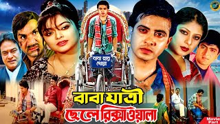 বাবা যাত্রী ছেলে রিক্সাওয়ালা  Bangla Movie  Shakib Khan  Sahara  Amit Hasan  Misha Sawdagor [upl. by Aissac]