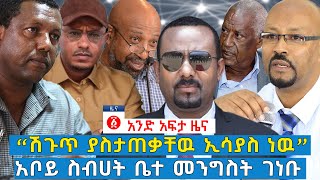 የዕለቱ ዜና  Andafta Daily Ethiopian News  August 17 2020  Ethiopia [upl. by Parshall]