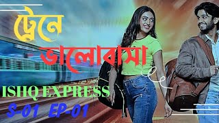 Isqe Express part 1 season 1 explanation in Bangla  Romantic movie explanation [upl. by Oelc652]