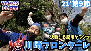 【多摩川クラシコ】大好きなFC東京を本気で応援してきた2021 vs 川崎フロンターレ 2021411 [upl. by Gaivn]