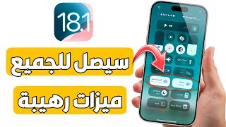 تحديث iOS 181  افضل 10 مميزات للاجهزة القديمة [upl. by Ahtoelc]