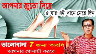 আপনার জুতো দিয়ে পাঁচবার এইখানে মেরে দিন ভালোবাসা সাত জন্ম অবধি আপনার গোলামী করবে [upl. by Anatniuq]