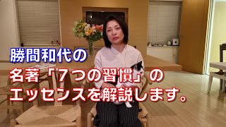 勝間和代の、名著「７つの習慣」のエッセンスを解説します。 [upl. by Firahs]