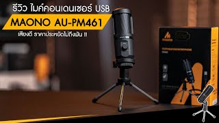 Maono AUPM461TR รีวิว ไมค์คอนเดนเซอร์ USB เสียงดี ราคาประหยัดไม่ถึงพัน [upl. by Billye]