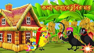 টুনির কলার ঘর  Tunir Kolar Ghor  Bangla Cartoon  Tuntuni Cartoon  Thakumar Jhuli Pakhir Cartoon [upl. by Namialus]