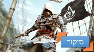 Assassins Creed IV Black Flag Gameplay אססין קריד 4 [upl. by Harwilll]