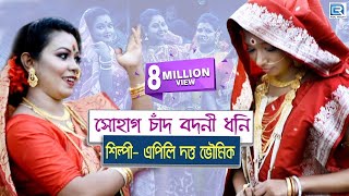 সোহাগ চাঁদ বদনি ধনি  Sohag Chand Bodoni Dhoni  Apily Dutta Bhowmik  Folk Song  Nacher Gaan [upl. by Averil]