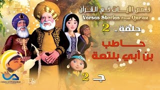 قصص الآيات في القرآن  الحلقة 2  حاطب بن أبي بلتعة  ج 2  Verses Stories from Quran [upl. by Euqinoj]