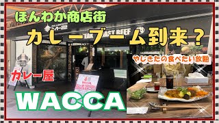 【西宮 グルメ】甲子園口の カレー屋 WACCA！【関西 兵庫】 [upl. by Rebecca]