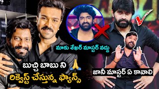 మాకు శేఖర్ మాస్టర్ వద్దు జానీ మాస్టర్ ఏ కావాలి ramcharan shekarmaster janimaster buchibabu rc16 [upl. by Suelo]