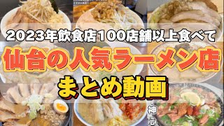 【特集】2023年仙台おすすめラーメン店まとめ11選【仙台グルメ】 [upl. by Nosnevets716]